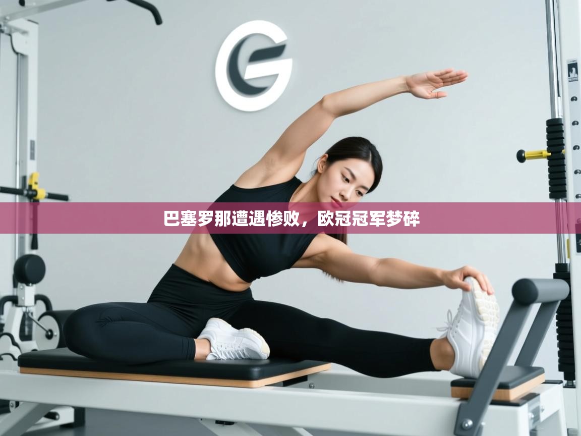 巴塞罗那遭遇惨败,欧冠冠军梦碎 第2张