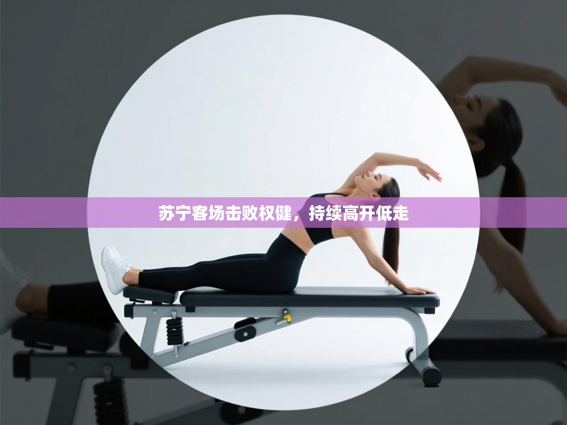 苏宁客场击败权健,持续高开低走 第1张