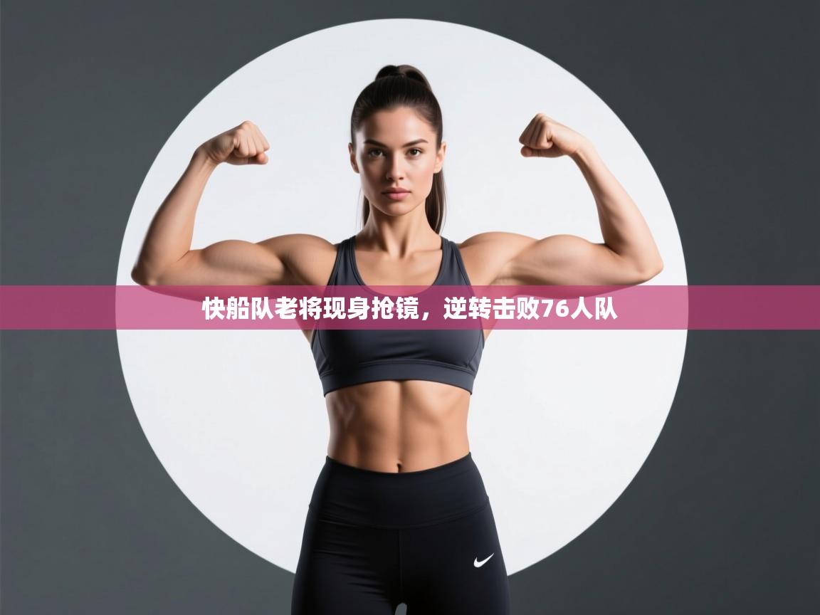 快船队老将现身抢镜,逆转击败76人队 第1张