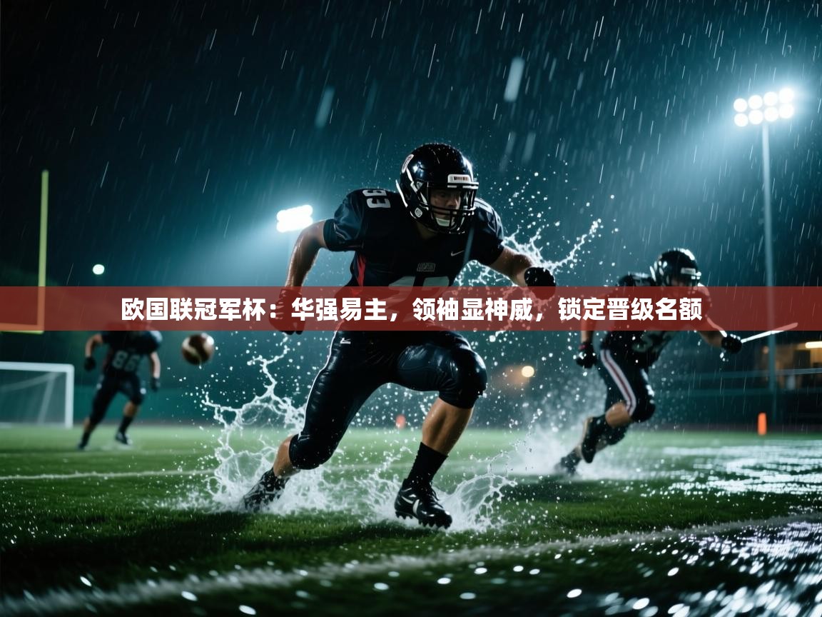 欧国联冠军杯:华强易主,领袖显神威,锁定晋级名额 第2张