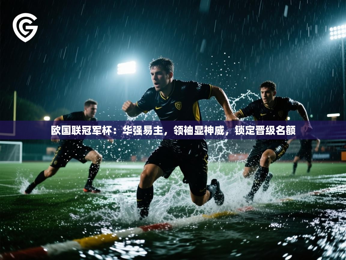 欧国联冠军杯:华强易主,领袖显神威,锁定晋级名额 第1张