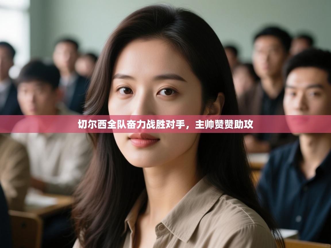 切尔西全队奋力战胜对手,主帅赞赞助攻 第2张