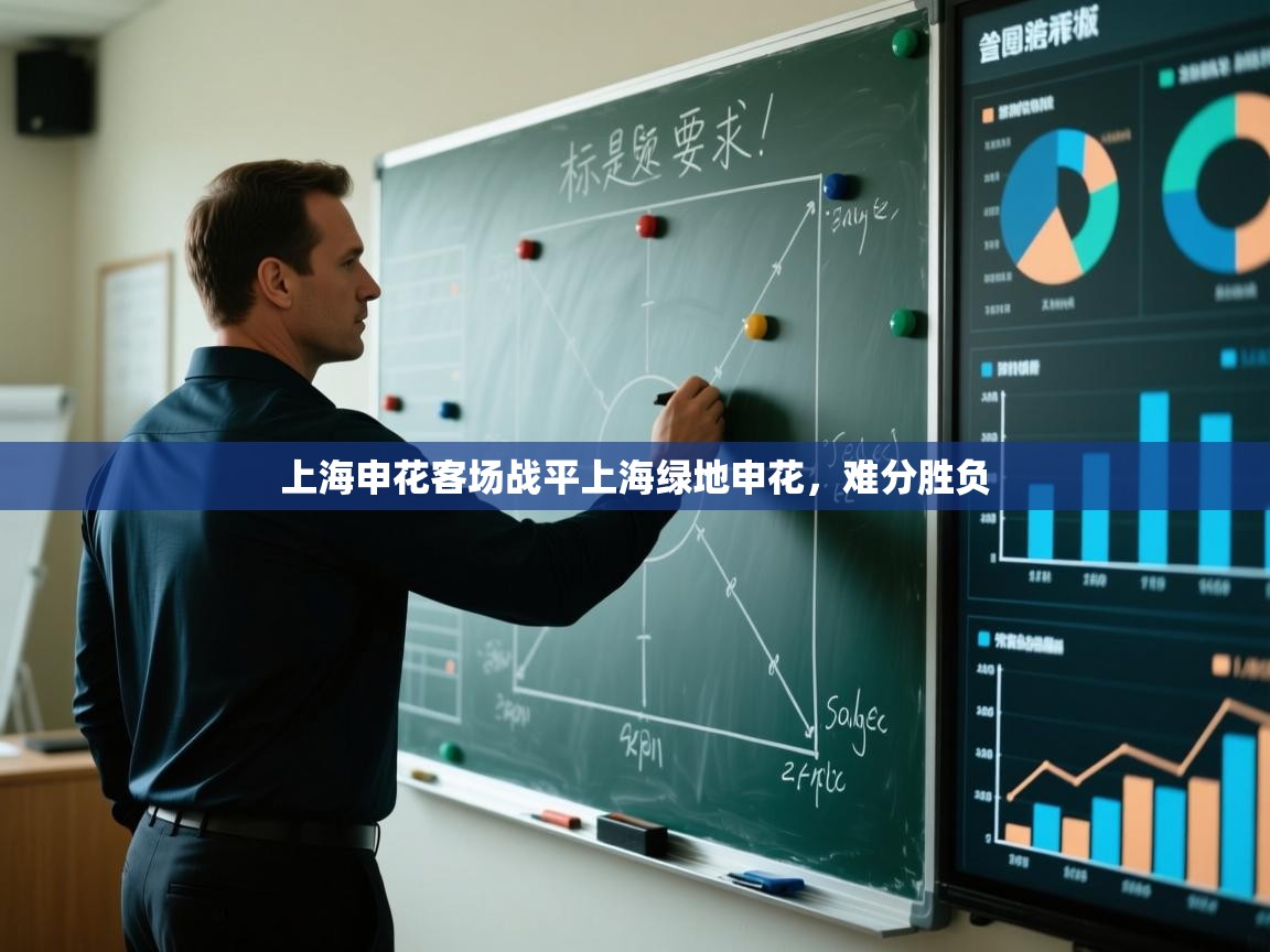 上海申花客场战平上海绿地申花，难分胜负