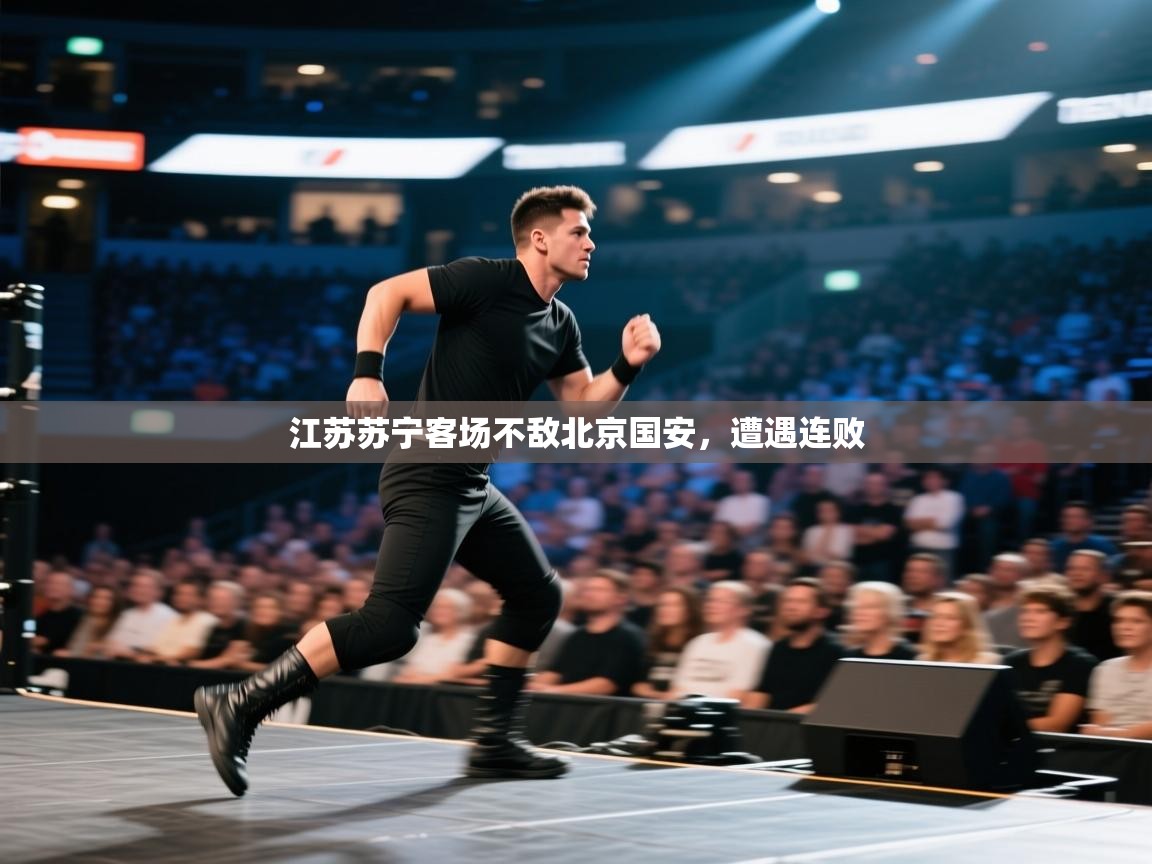 江苏苏宁客场不敌北京国安，遭遇连败  第2张