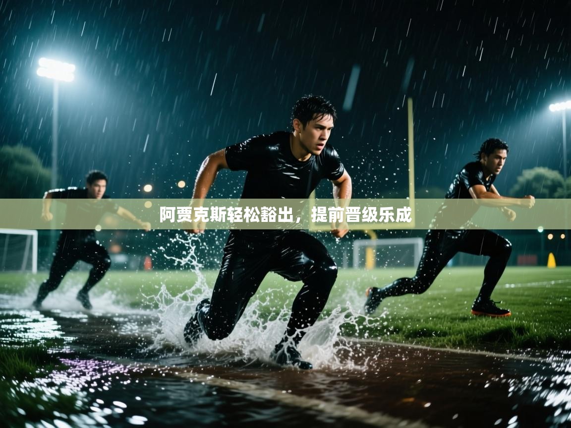 阿贾克斯轻松豁出,提前晋级乐成 第2张