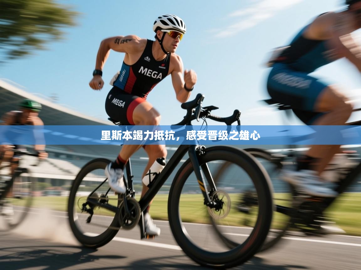 里斯本竭力抵抗，感受晋级之雄心