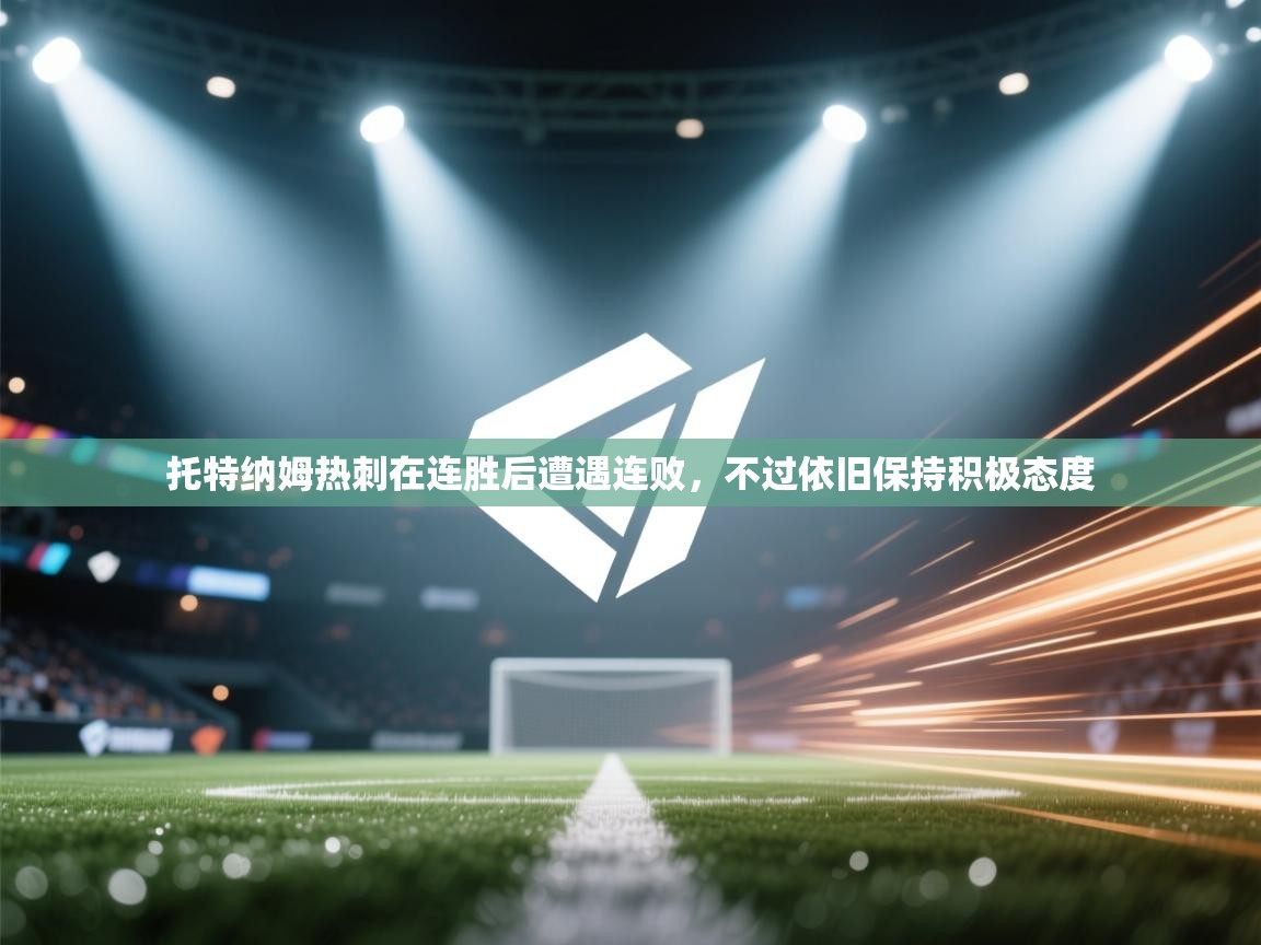 托特纳姆热刺在连胜后遭遇连败，不过依旧保持积极态度