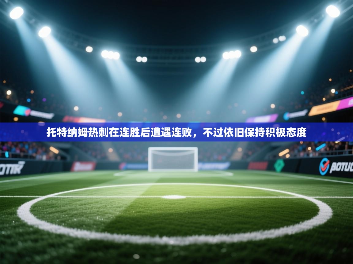 托特纳姆热刺在连胜后遭遇连败，不过依旧保持积极态度  第2张