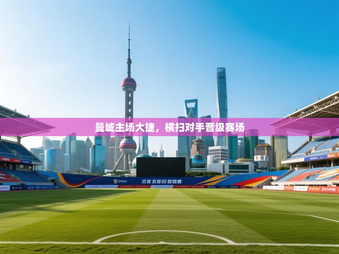 曼城主场大捷，横扫对手晋级赛场  第2张