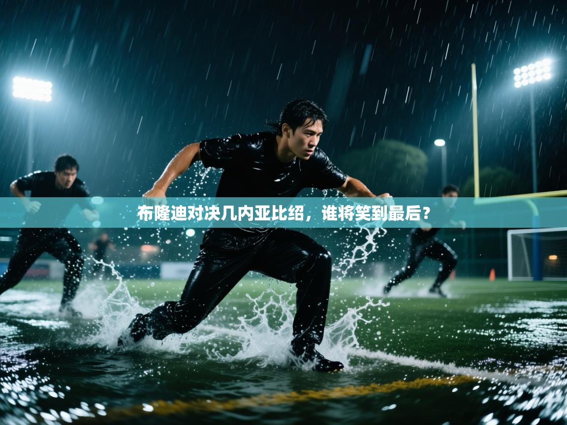 布隆迪对决几内亚比绍，谁将笑到最后？