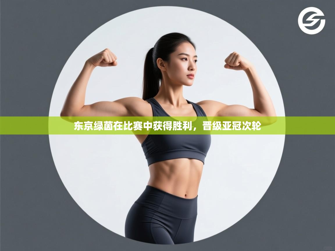 东京绿茵在比赛中获得胜利，晋级亚冠次轮