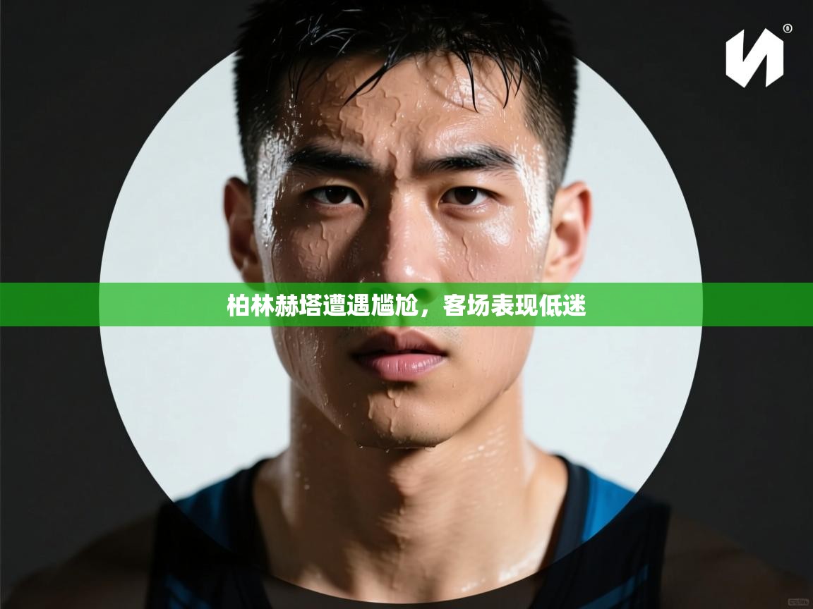 柏林赫塔遭遇尴尬，客场表现低迷