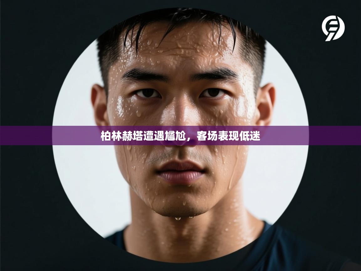 柏林赫塔遭遇尴尬，客场表现低迷  第2张