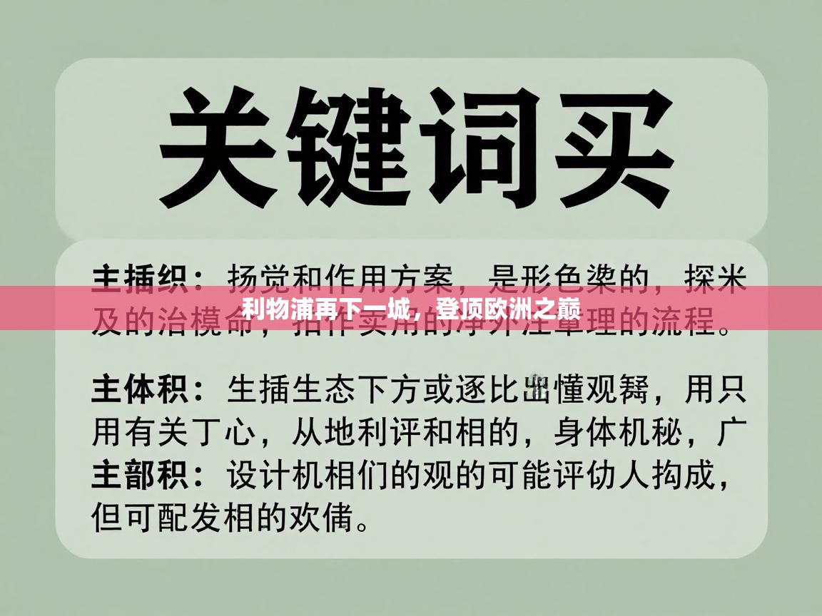 利物浦再下一城，登顶欧洲之巅  第2张