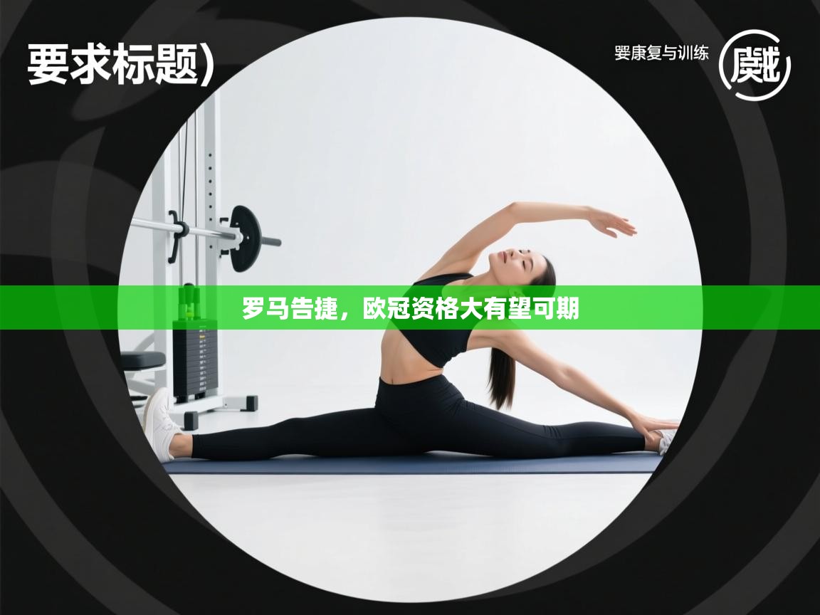 罗马告捷，欧冠资格大有望可期