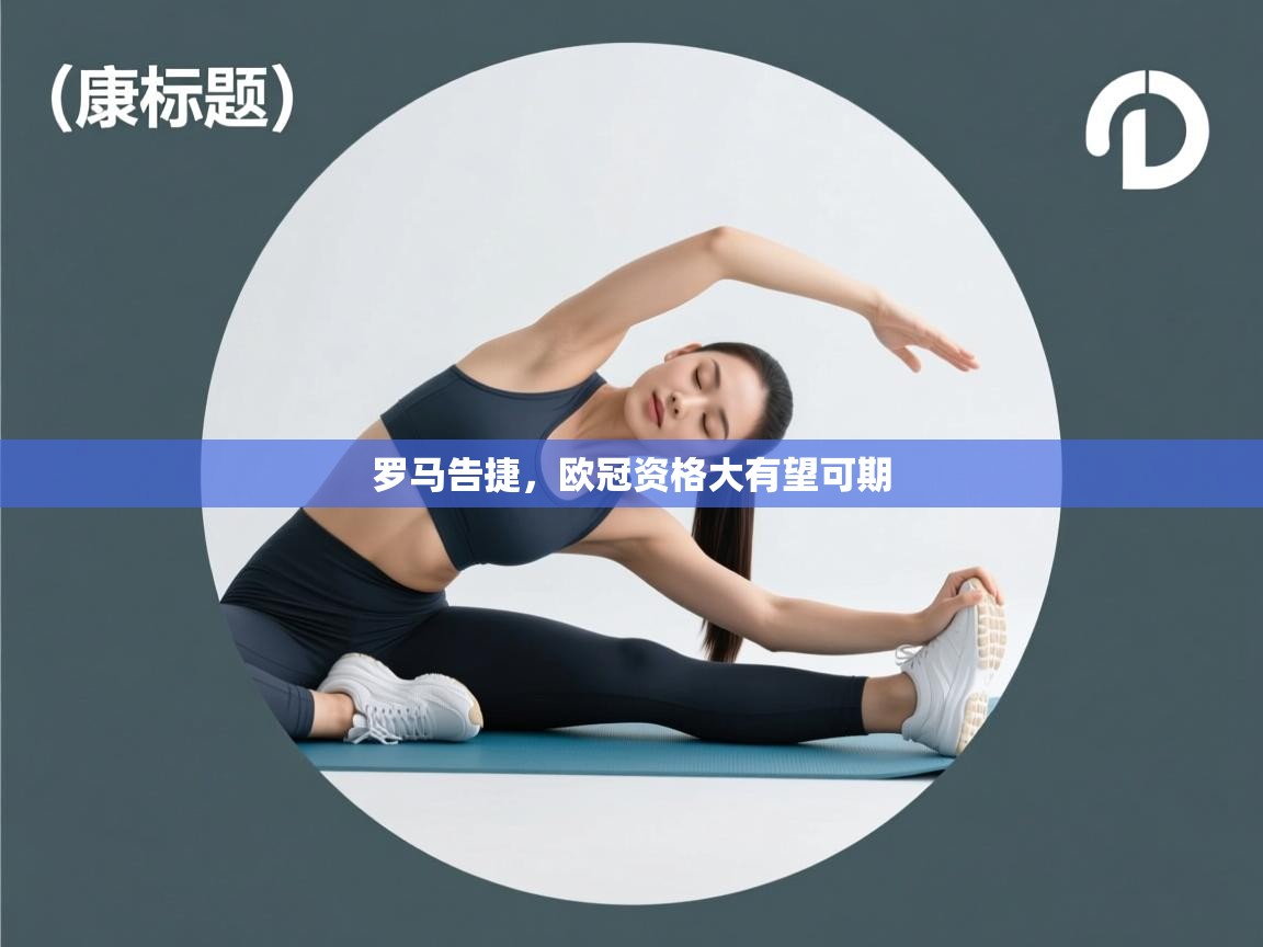 罗马告捷,欧冠资格大有望可期 第2张