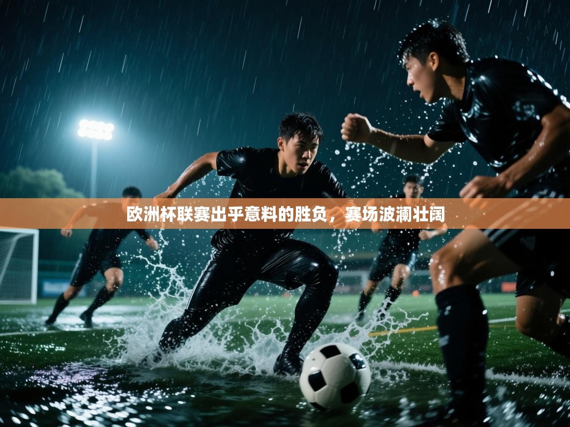 欧洲杯联赛出乎意料的胜负,赛场波澜壮阔 第2张