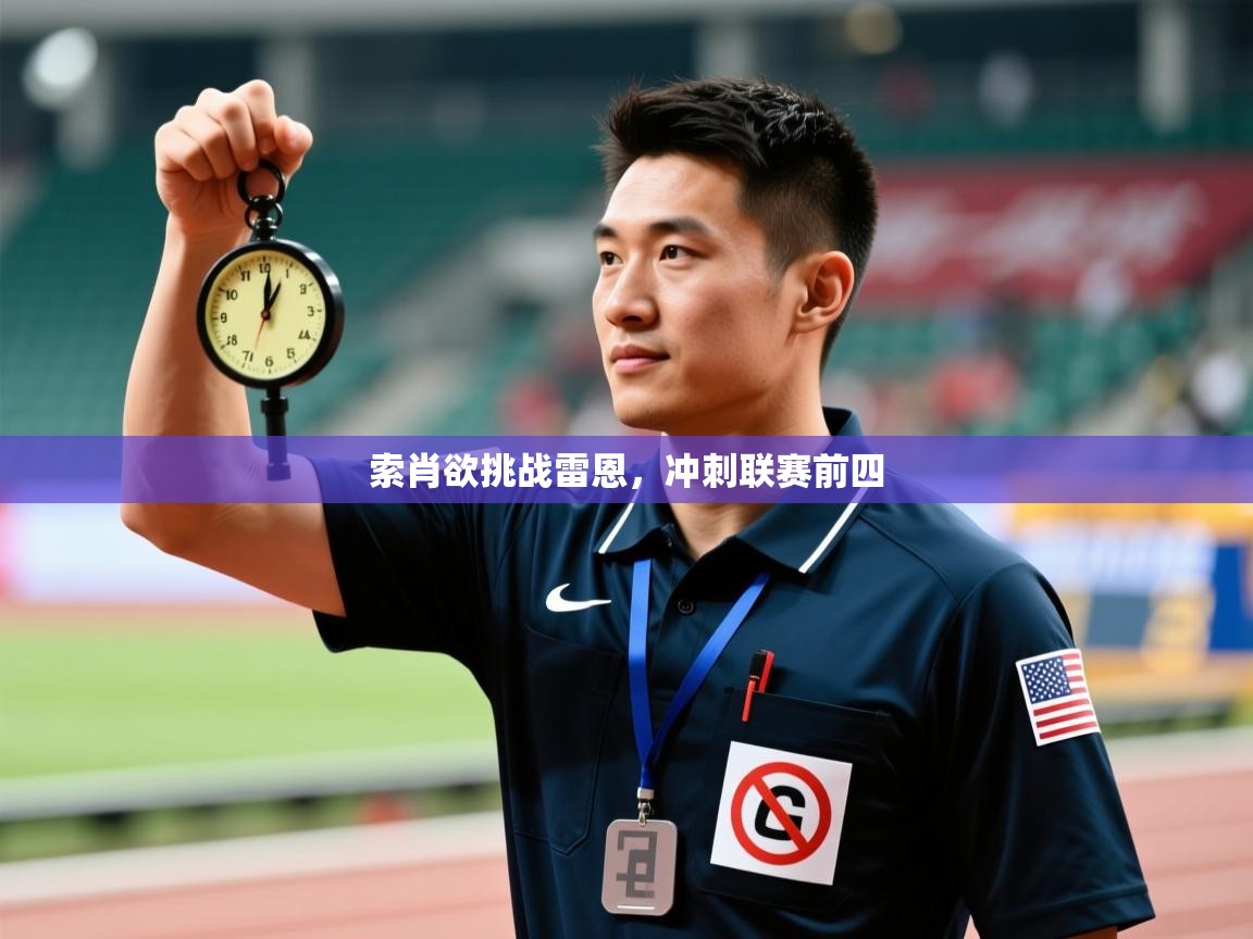 索肖欲挑战雷恩，冲刺联赛前四  第2张