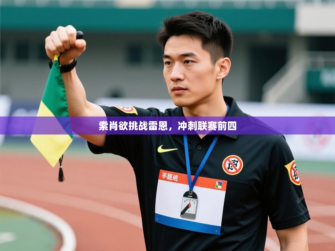 索肖欲挑战雷恩，冲刺联赛前四