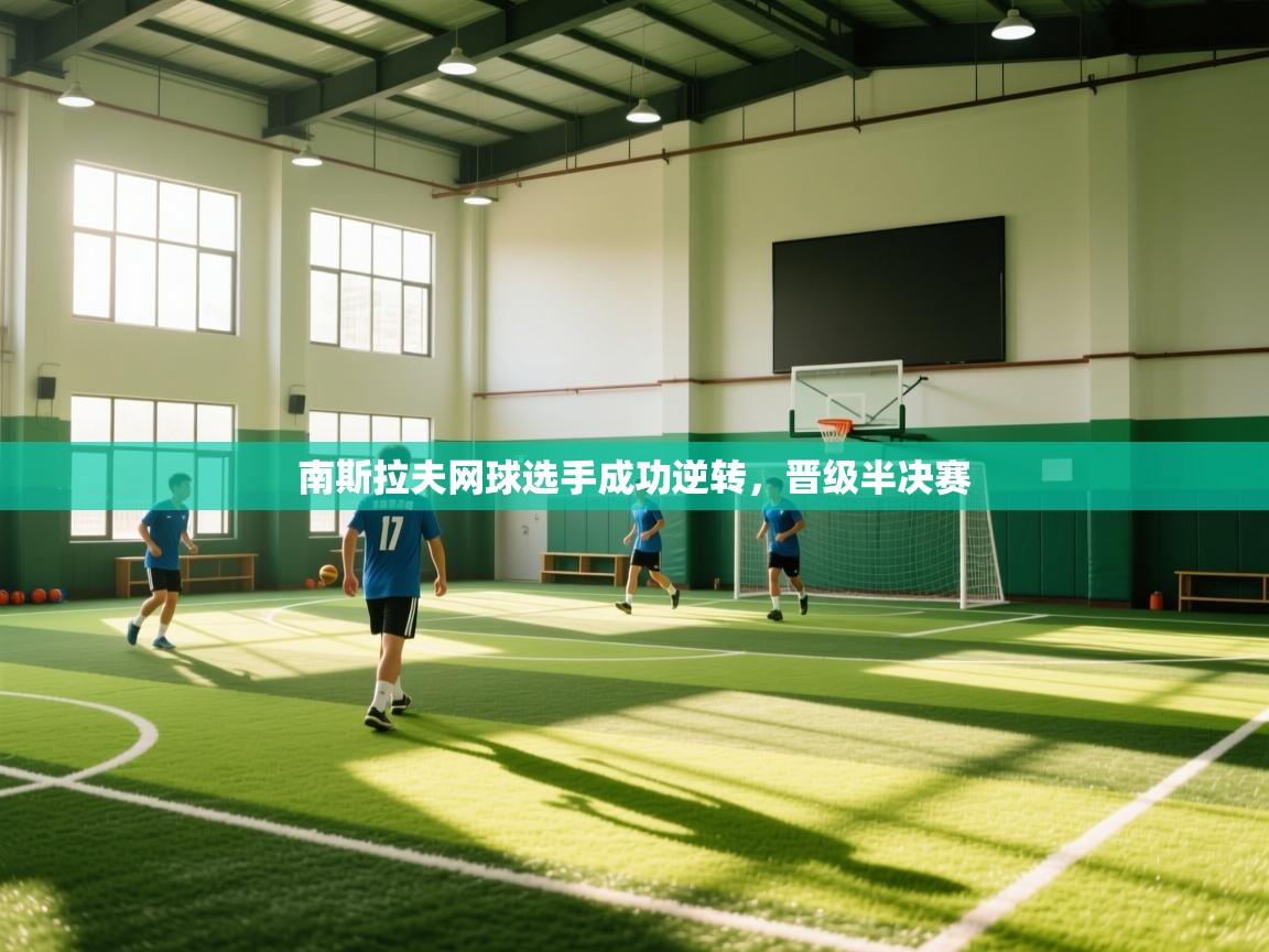 南斯拉夫网球选手成功逆转,晋级半决赛 第2张