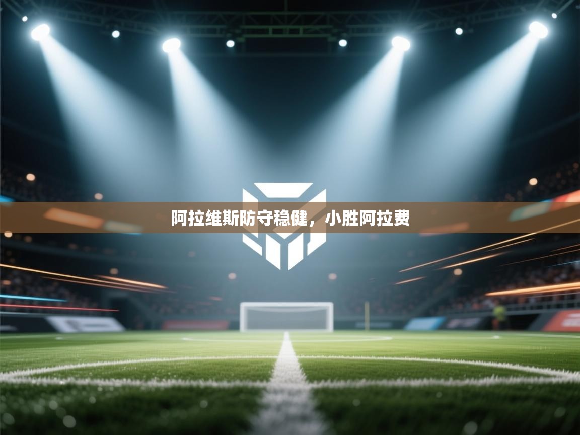 阿拉维斯防守稳健，小胜阿拉费