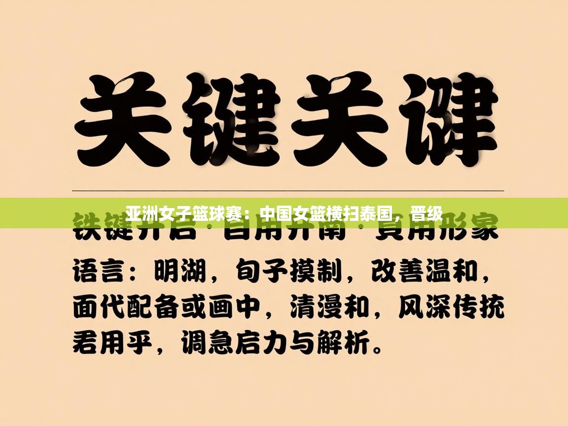 亚洲女子篮球赛：中国女篮横扫泰国，晋级