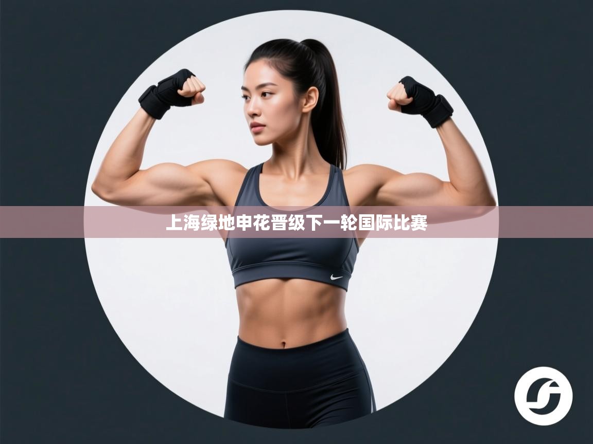 上海绿地申花晋级下一轮国际比赛