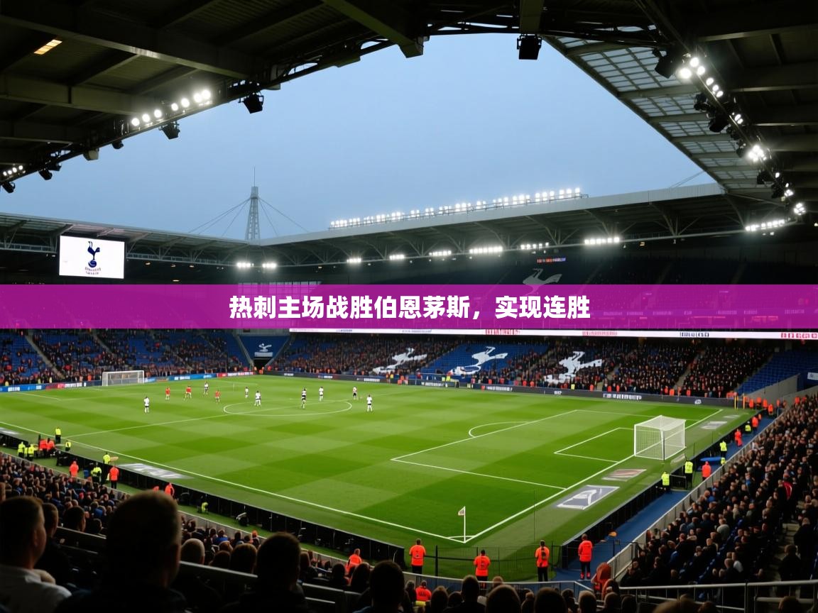 热刺主场战胜伯恩茅斯，实现连胜  第2张