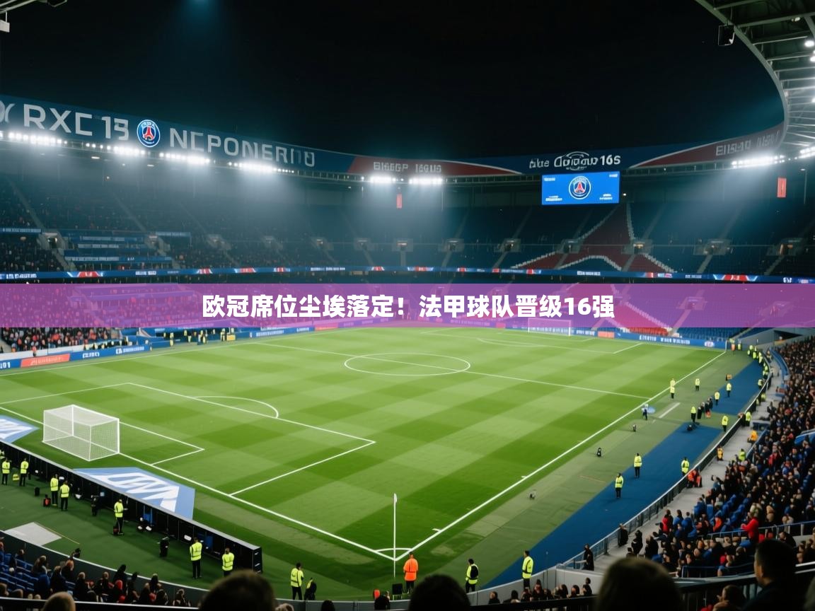 欧冠席位尘埃落定！法甲球队晋级16强  第2张