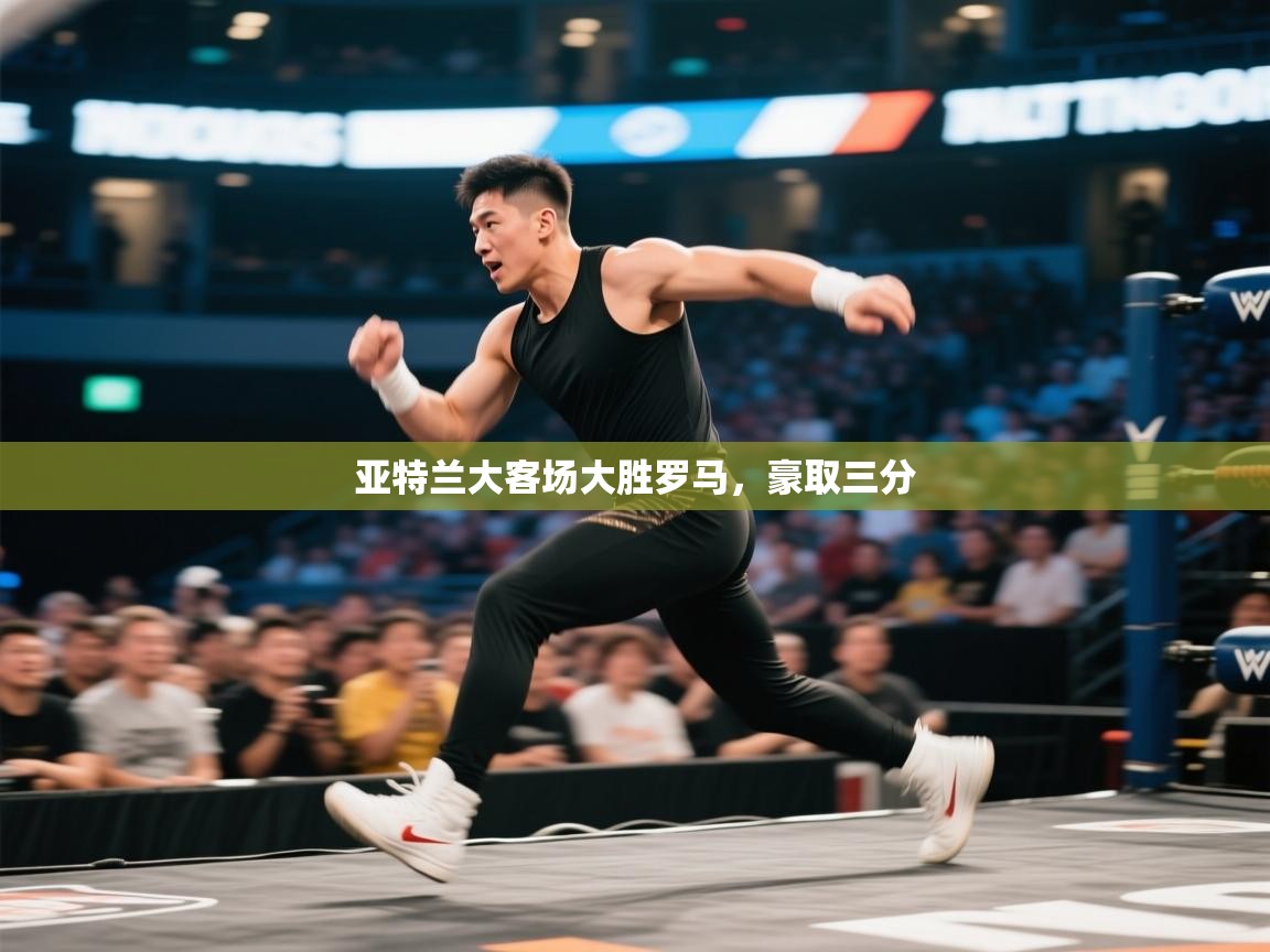 亚特兰大客场大胜罗马，豪取三分  第2张