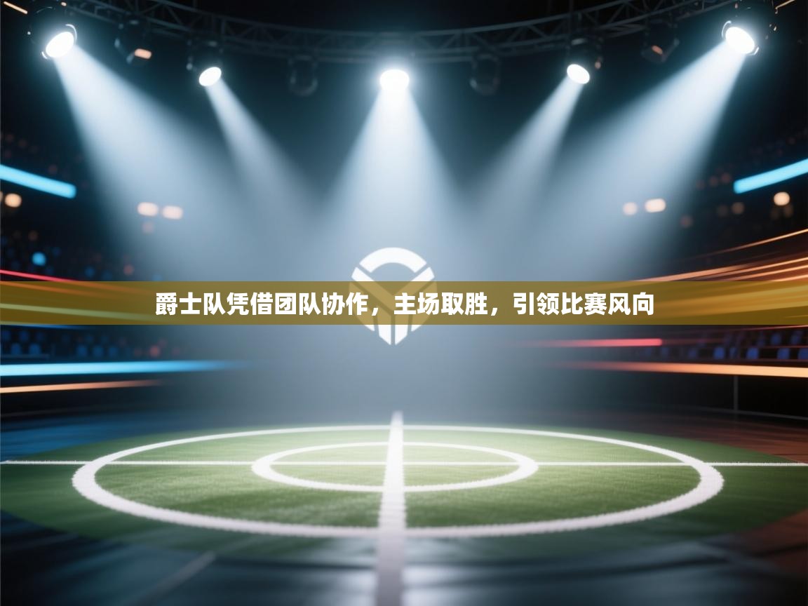 爵士队凭借团队协作，主场取胜，引领比赛风向  第2张