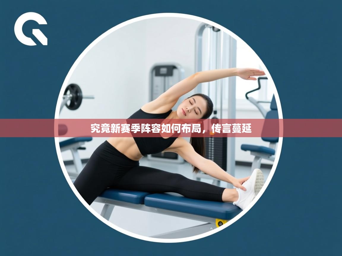 究竟新赛季阵容如何布局，传言蔓延