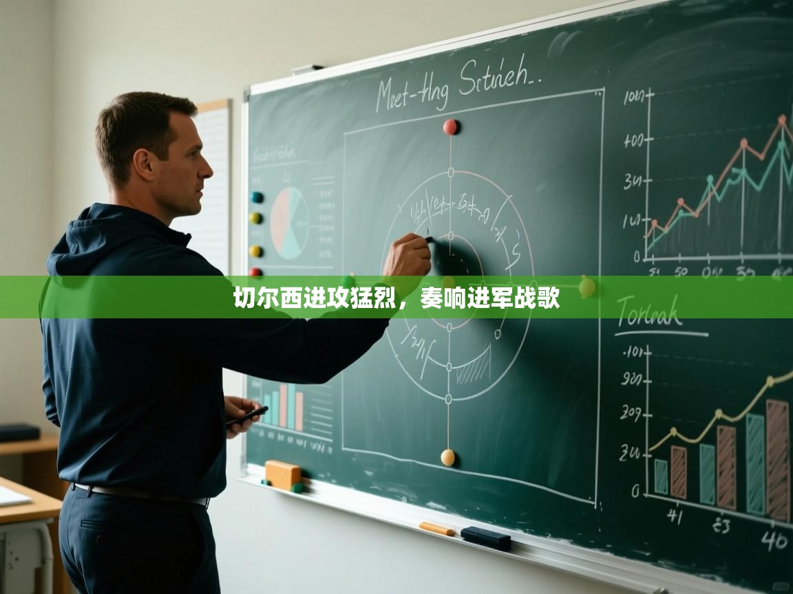 切尔西进攻猛烈，奏响进军战歌