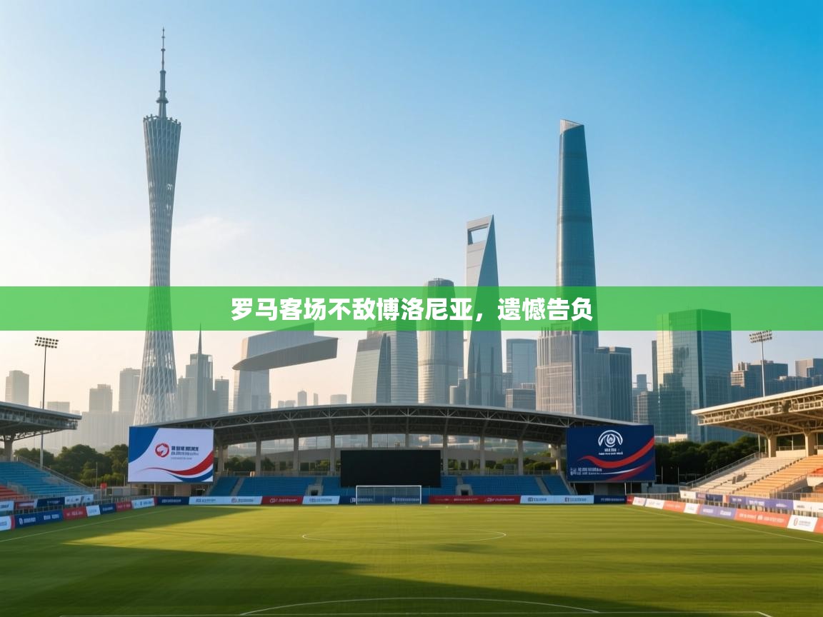 罗马客场不敌博洛尼亚，遗憾告负