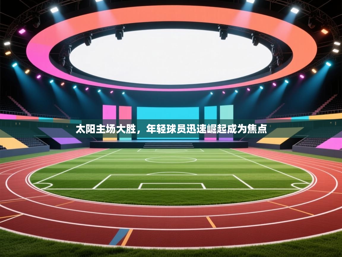 太阳主场大胜，年轻球员迅速崛起成为焦点  第2张