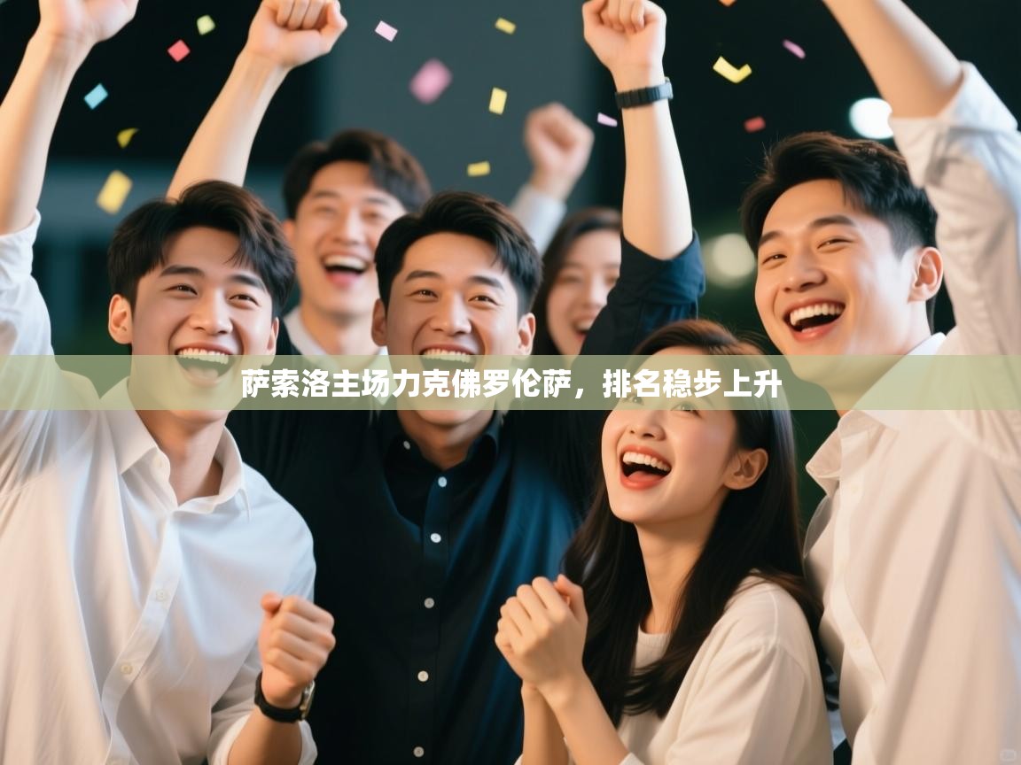 萨索洛主场力克佛罗伦萨，排名稳步上升  第2张