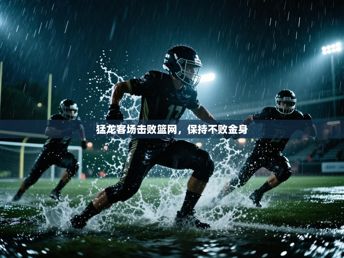猛龙客场击败篮网，保持不败金身