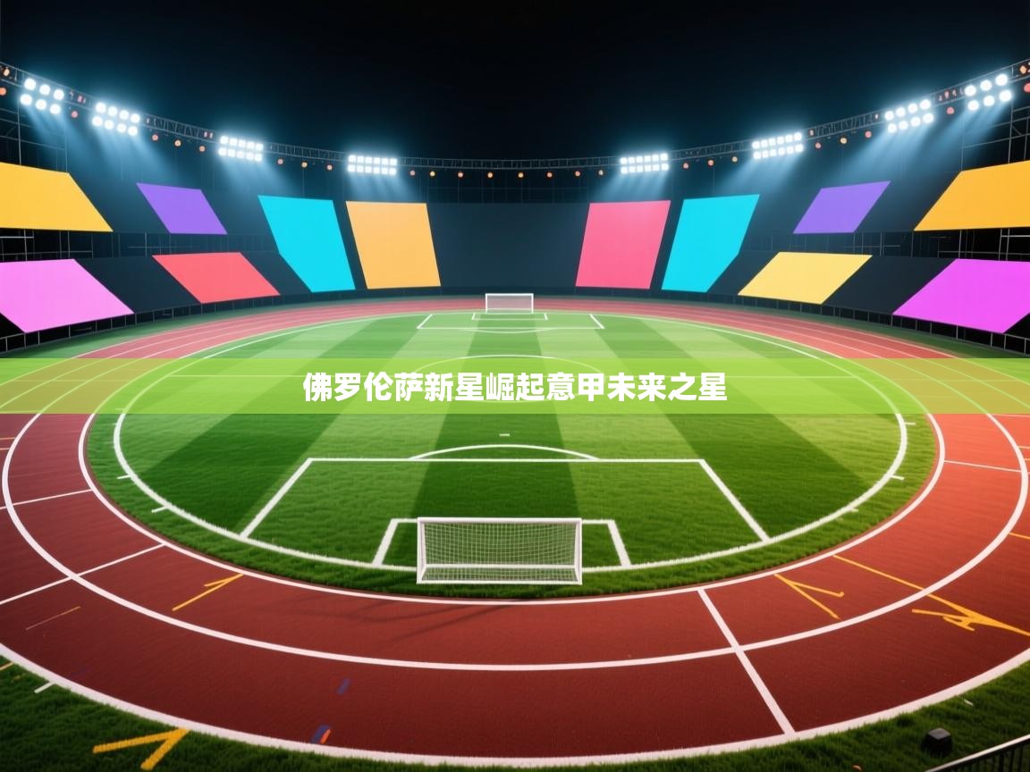 佛罗伦萨新星崛起意甲未来之星 第2张