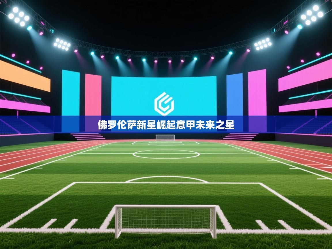 佛罗伦萨新星崛起意甲未来之星