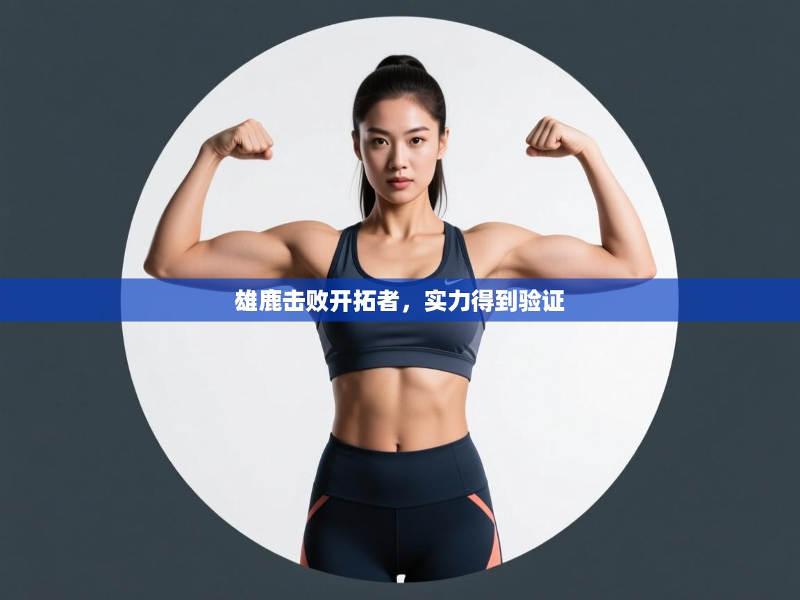 雄鹿击败开拓者,实力得到验证 第1张