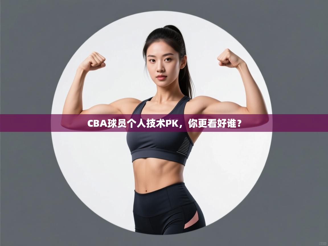 CBA球员个人技术PK,你更看好谁? 第2张