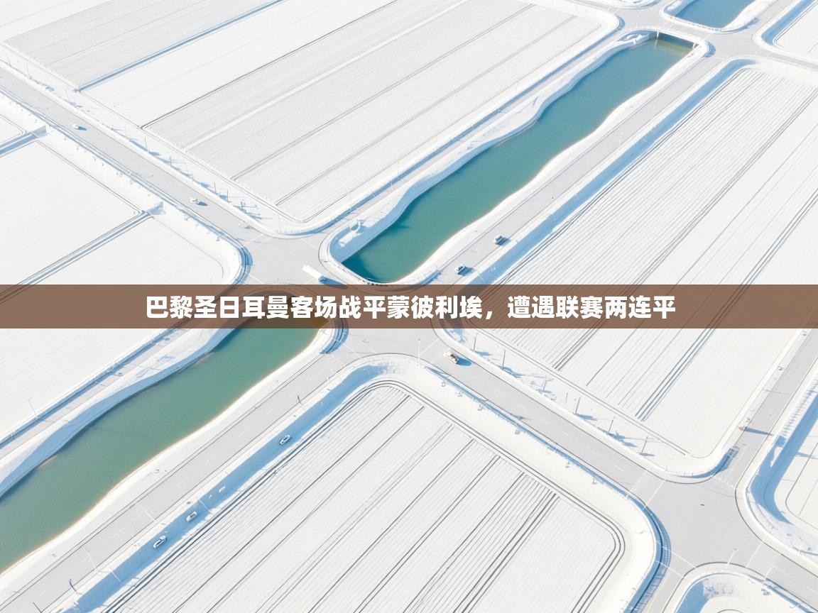 巴黎圣日耳曼客场战平蒙彼利埃，遭遇联赛两连平