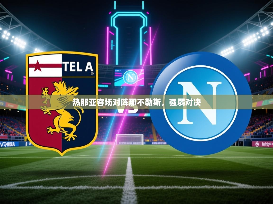 热那亚客场对阵那不勒斯，强弱对决