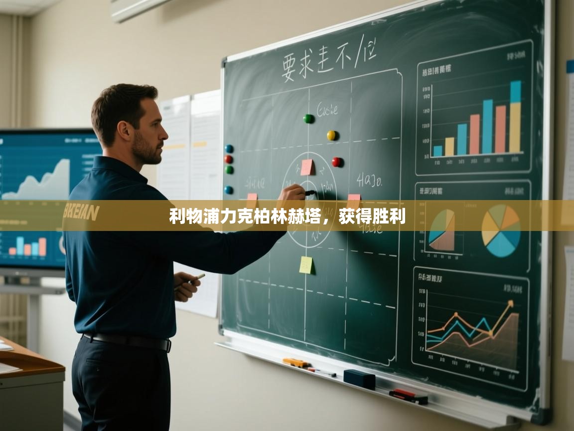 利物浦力克柏林赫塔，获得胜利