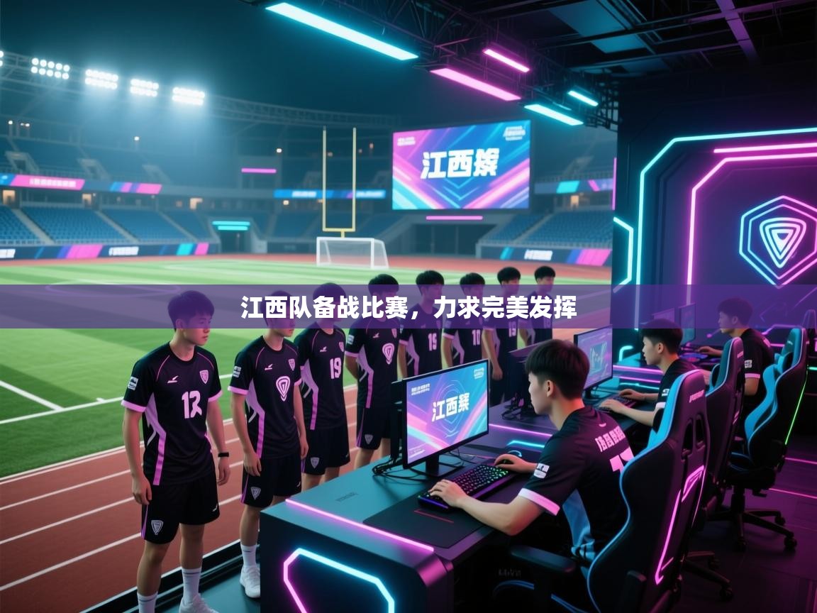 江西队备战比赛，力求完美发挥