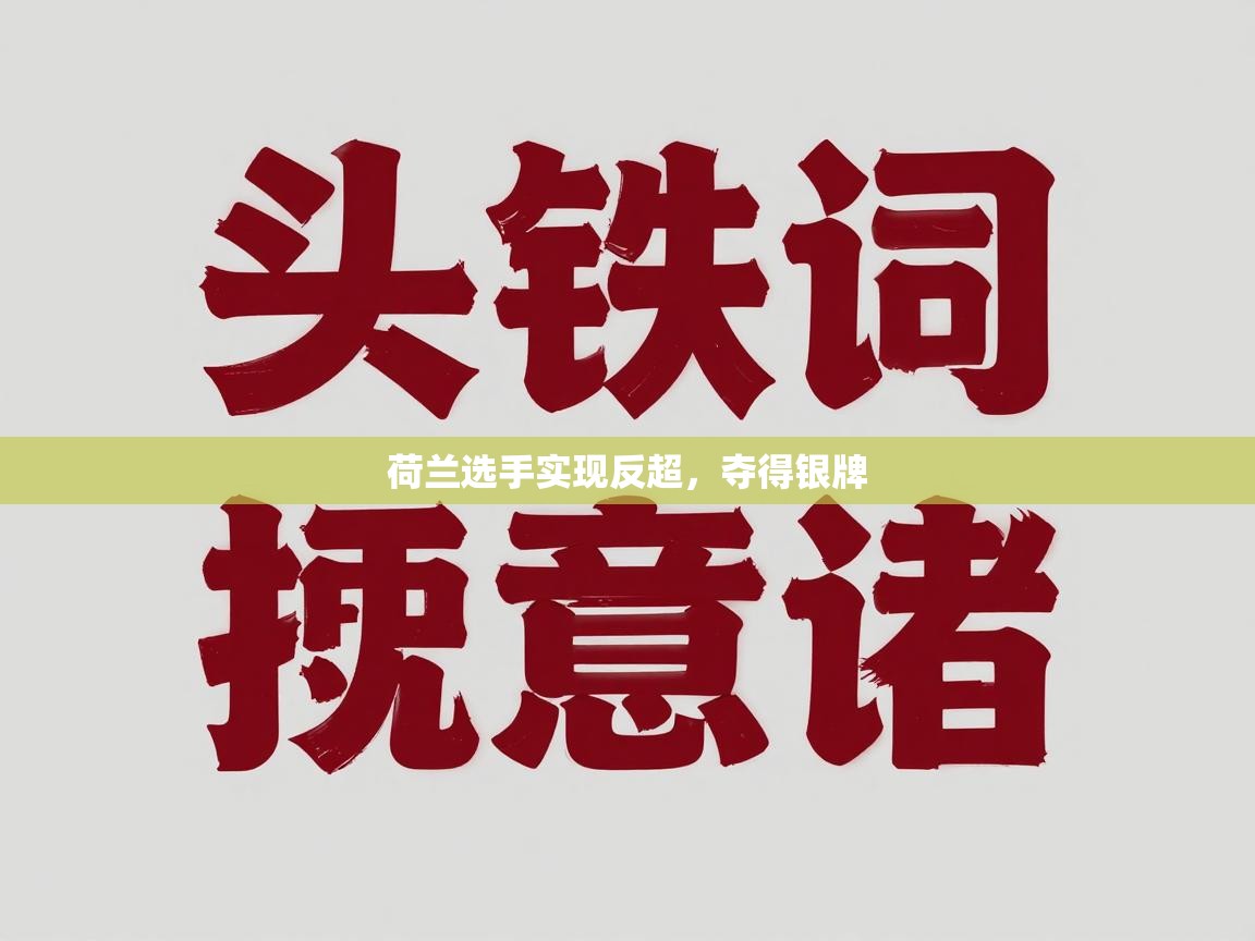 荷兰选手实现反超，夺得银牌  第2张